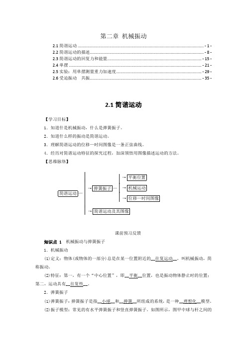 新教材人教版高中物理选择性必修第一册第二章机械振动 学案(知识点考点汇总及配套习题)