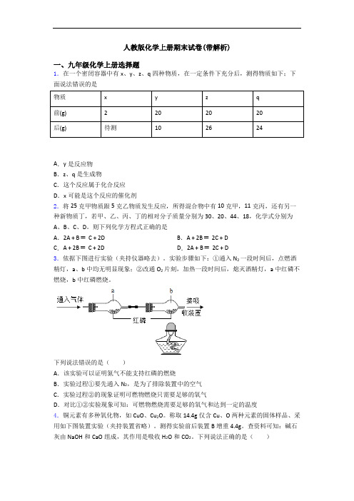 人教版化学初三化学上册期末试卷(带解析)