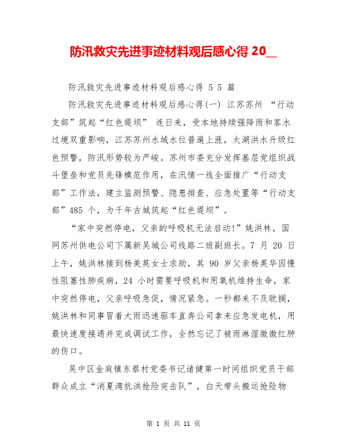 防汛救灾先进事迹材料观后感心得20__