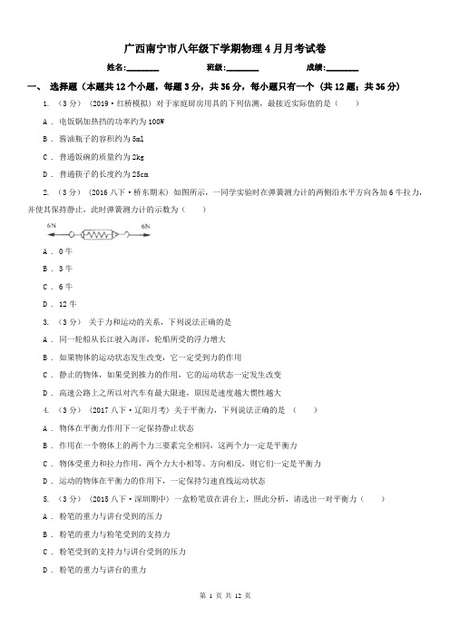 广西南宁市八年级下学期物理4月月考试卷