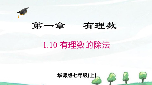 2024年秋新华师大版数学七年级上册 1.10 有理数的除法 教学课件