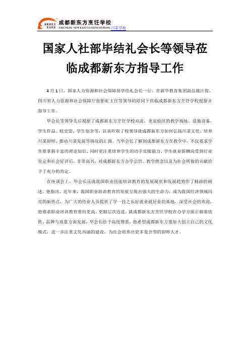 国家人社部毕结礼会长等领导莅临成都新东方指导工作