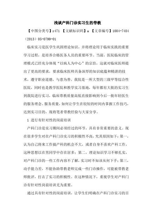 产科门诊实习生带教论文