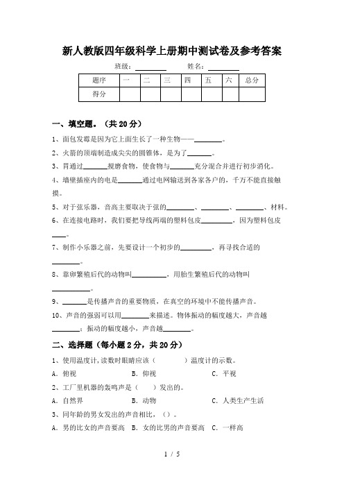 新人教版四年级科学上册期中测试卷及参考答案