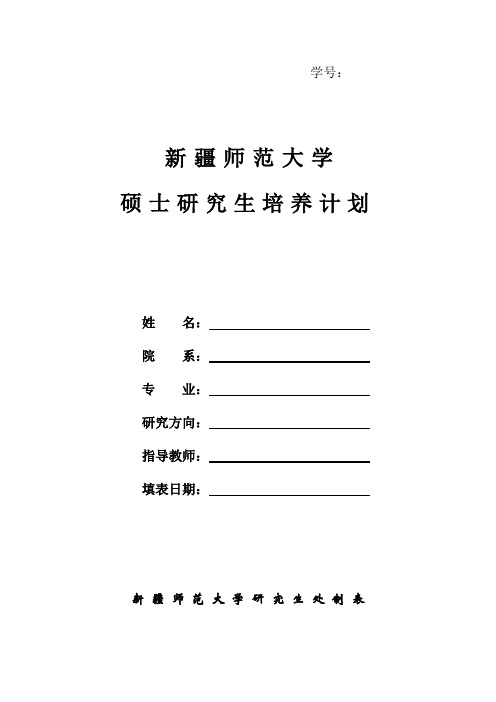 新疆师范大学硕士研究生培养计划表