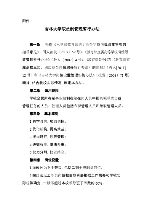 吉林大学职员制管理暂行办法