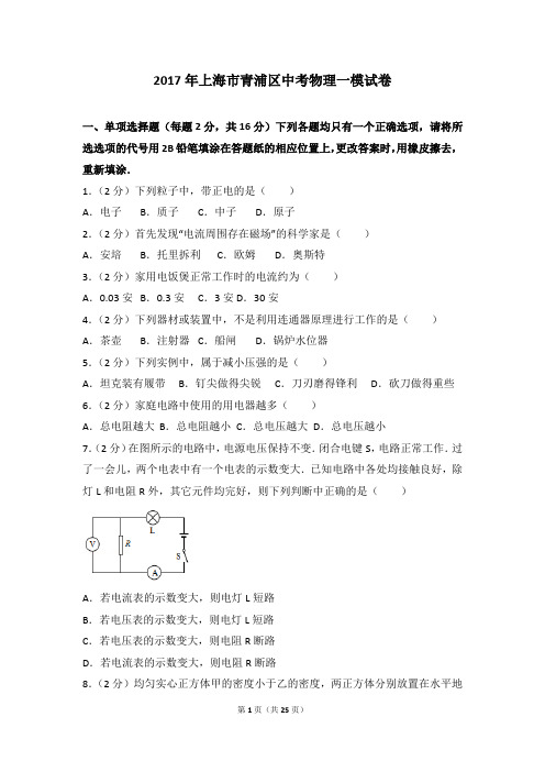 2017年上海市青浦区中考物理一模试卷