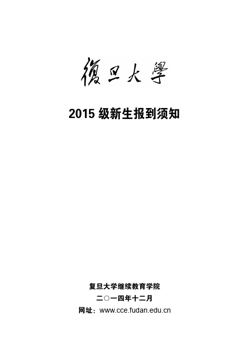 2015级新生报到须知pdf