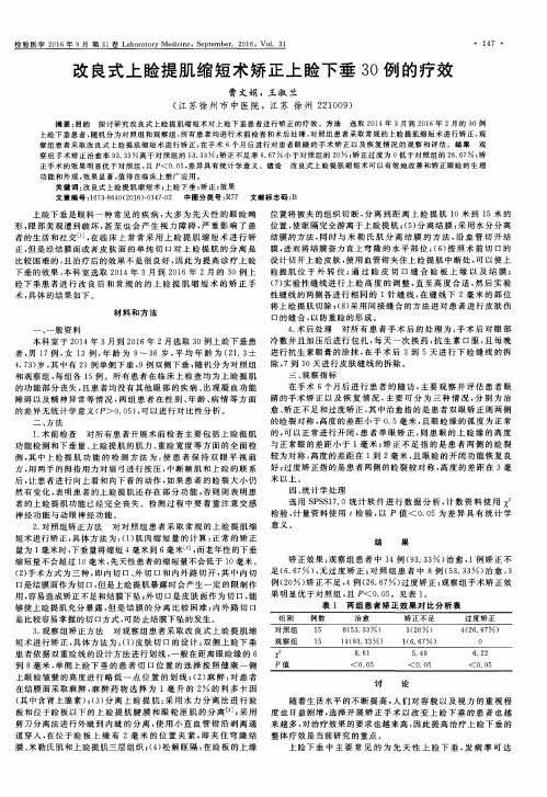 改良式上睑提肌缩短术矫正上睑下垂30例的疗效