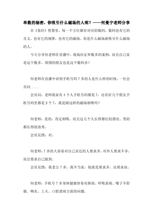 单数的秘密,你吸引什么磁场的人呢？——何曼宁老师分享