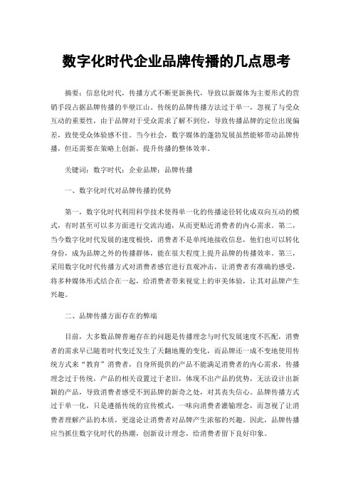 数字化时代企业品牌传播的几点思考