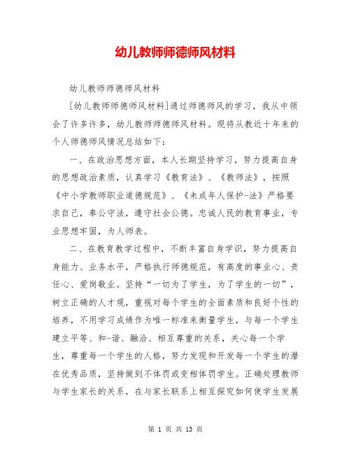 幼儿教师师德师风材料