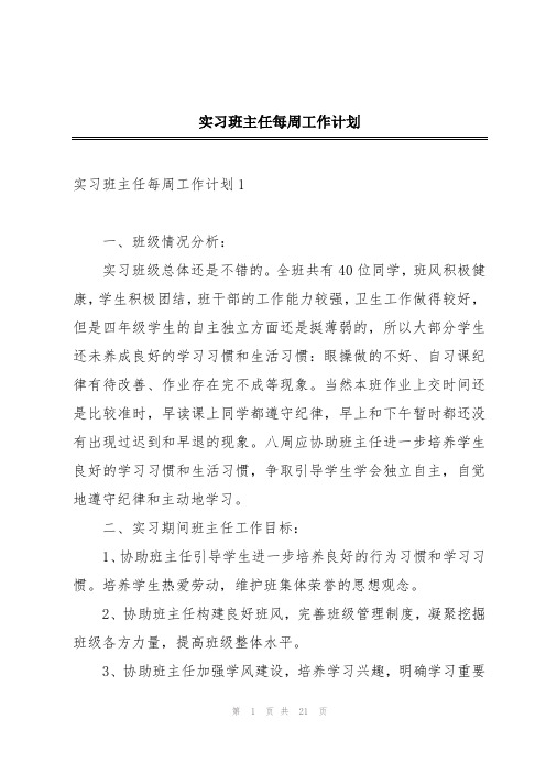 实习班主任每周工作计划