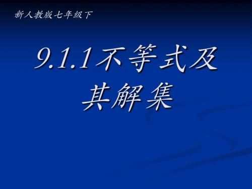 人教版数学七年级下册9.1.1不等式及其解集 课件 (共21张PPT)