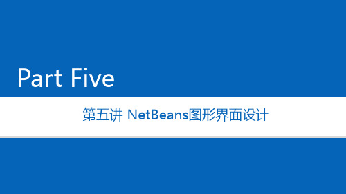 JAVA NetBeans图形界面设计