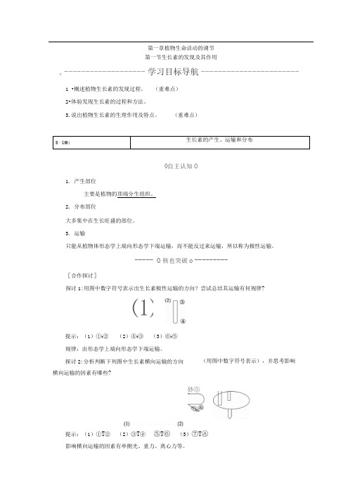 中图版必修三第1单元第1章生长素的产生、运输和分布学案