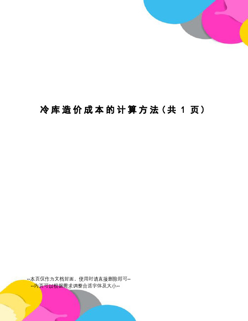 冷库造价成本的计算方法