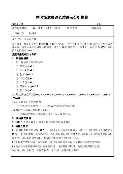 顾客满意度调查结果及分析报告