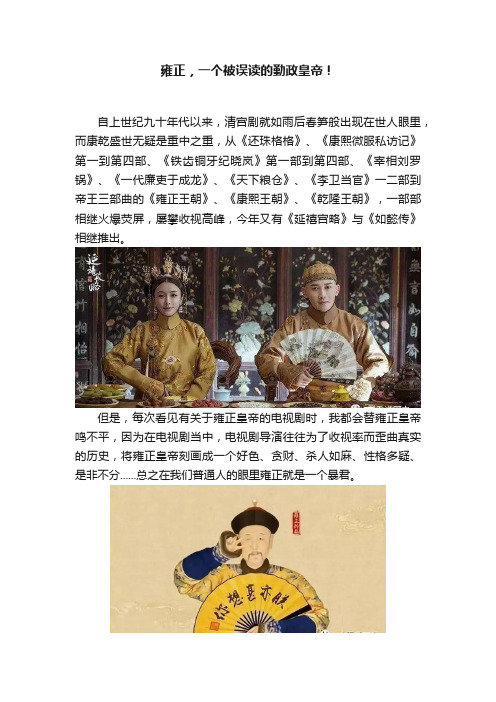 雍正，一个被误读的勤政皇帝！