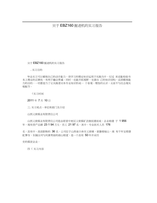 关于EBZ160掘进机的实习报告