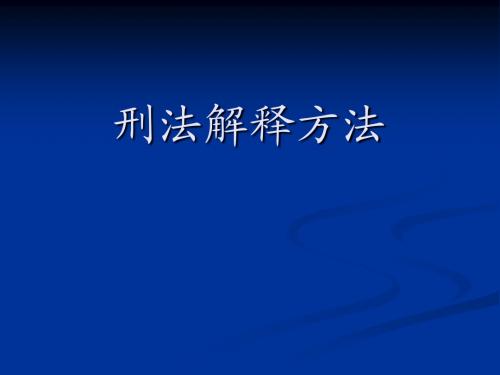 罪刑法定原则与刑法解释