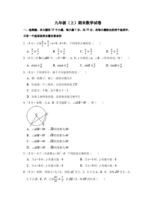 浙教版初三上册期末数学试卷及答案