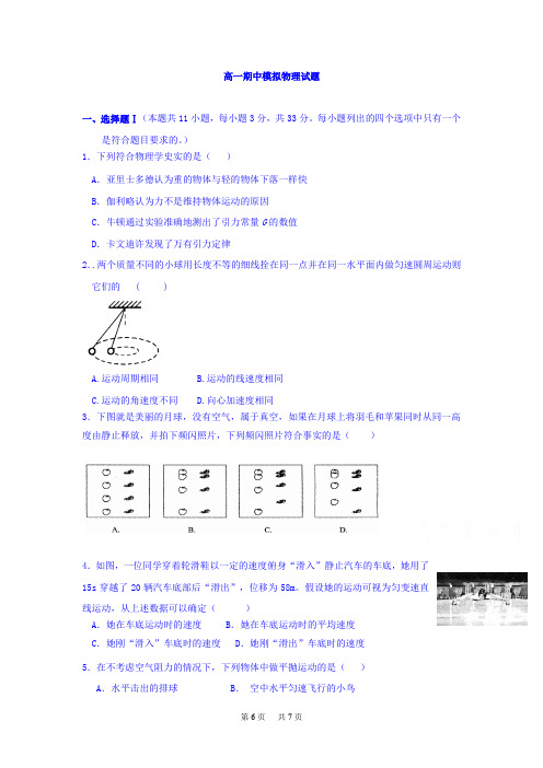 高一下学期期中模拟物理试题 Word版含答案
