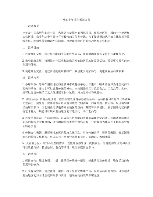 潮汕小年活动策划方案