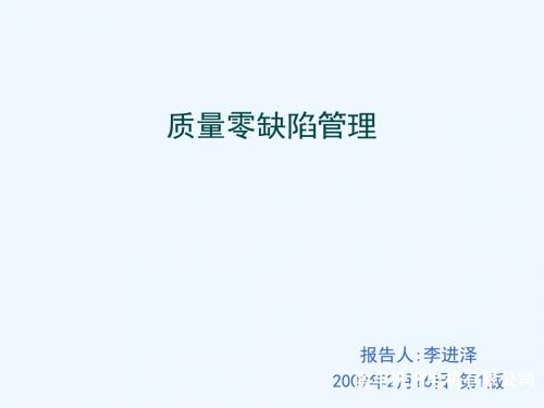 质量零缺陷管理方案分析PPT(65张)