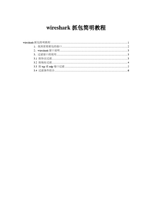 wireshark抓包简明教程