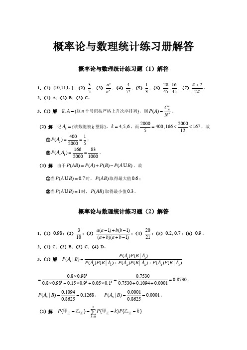 工科概率统计练习册(第三版)答案