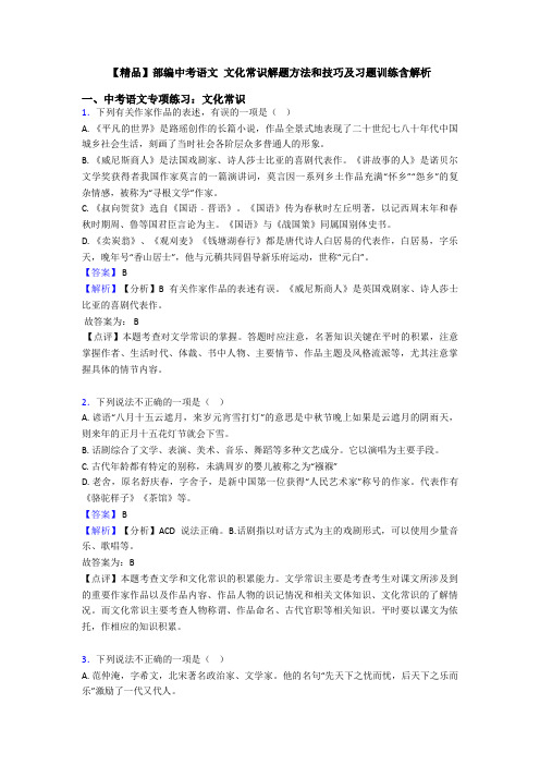 【精品】部编中考语文 文化常识解题方法和技巧及习题训练含解析