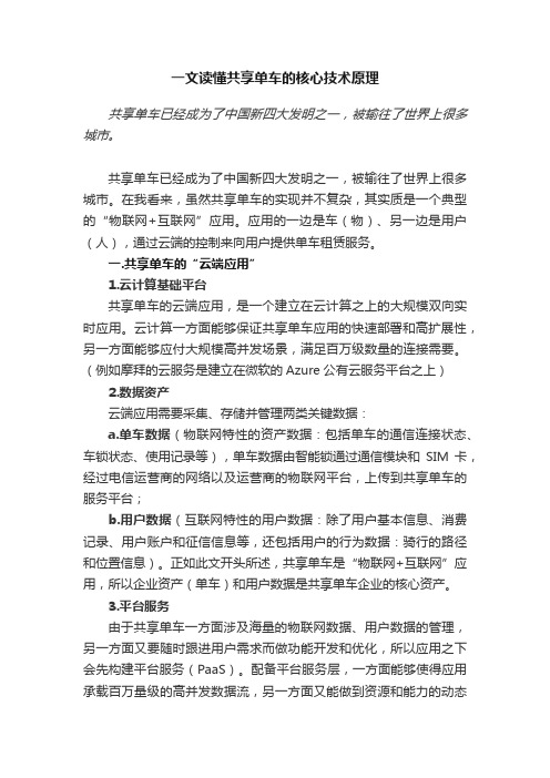 一文读懂共享单车的核心技术原理