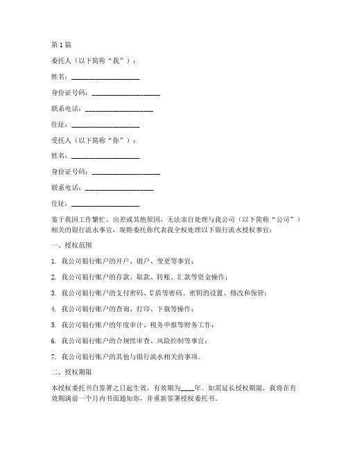 公司银行流水授权委托书(2篇)