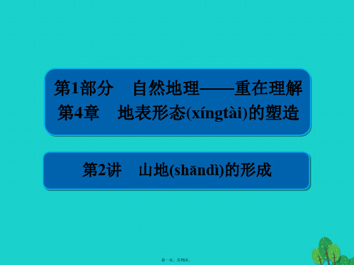 高考地理一轮总复习第1部分自然地理第4章地表形态的塑造1.4.2山地的形成课件新人教版