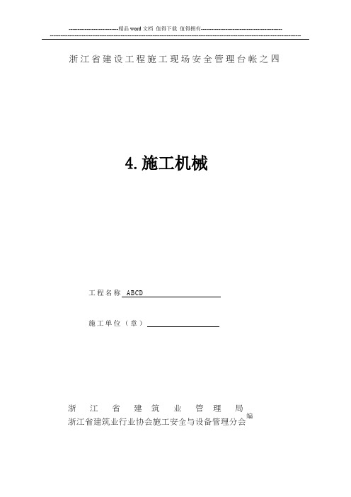 浙江省建设工程施工现场安全管理台帐之四