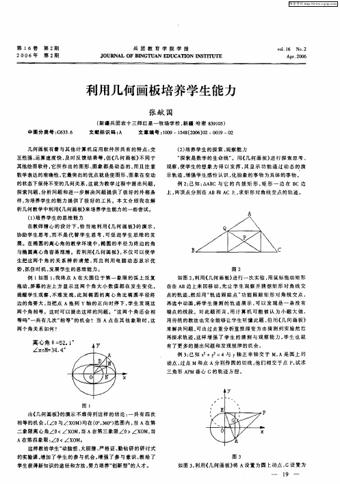 利用几何画板培养学生能力