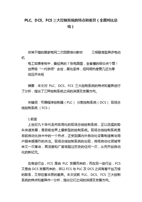 PLC、DCS、FCS三大控制系统的特点和差异（全面对比总结）