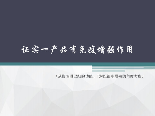 免疫学实验设计——证实一产品有免疫增强作用(从影响淋巴细胞功能、T淋巴细胞增殖的角度考虑)