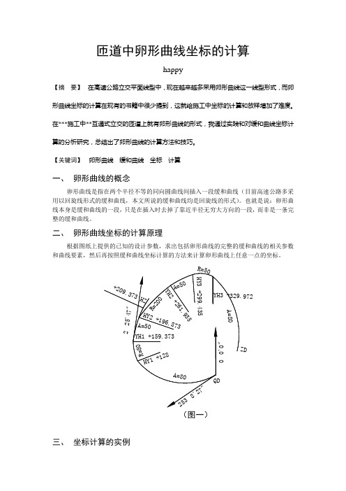 匝道中卵形曲线坐标的计算