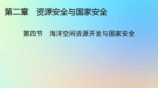 高中地理第二章资源安全与国家安全第四节海洋空间资源开发与国家安全新人教版选择性必修3