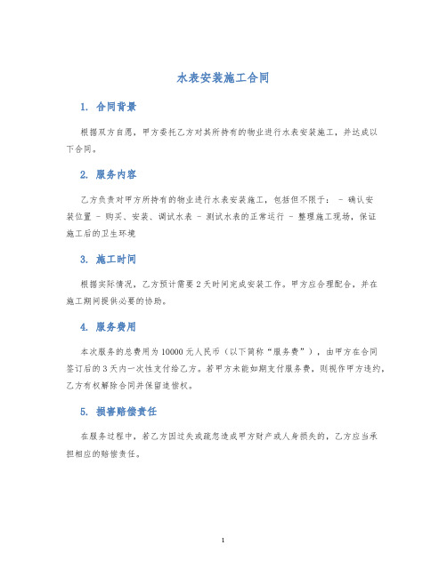 水表安装施工合同