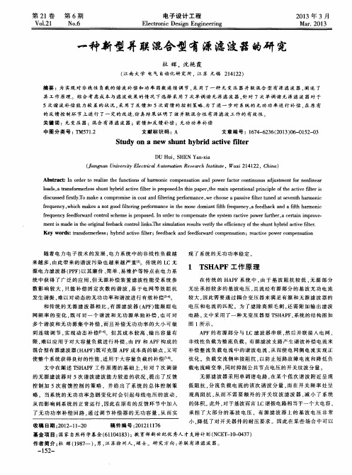 一种新型并联混合型有源滤波器的研究