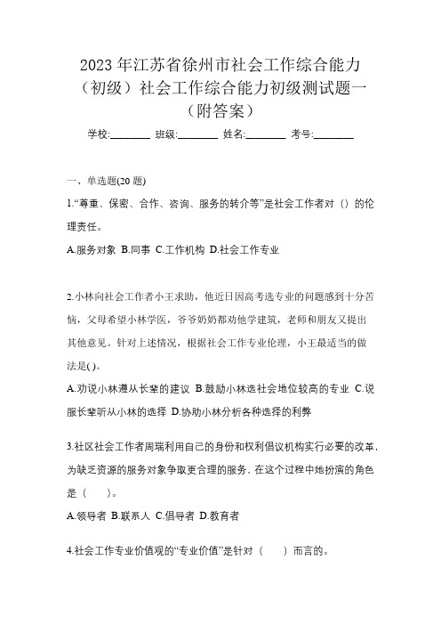 2023年江苏省徐州市社会工作综合能力(初级)社会工作综合能力初级测试题一(附答案)