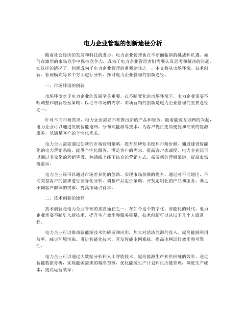 电力企业管理的创新途径分析