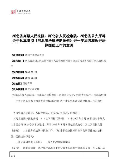 河北省高级人民法院、河北省人民检察院、河北省公安厅等关于认真