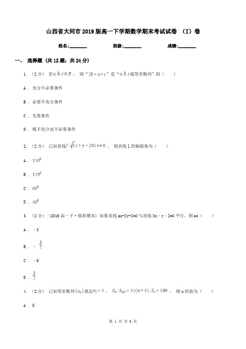 山西省大同市2019版高一下学期数学期末考试试卷 (I)卷