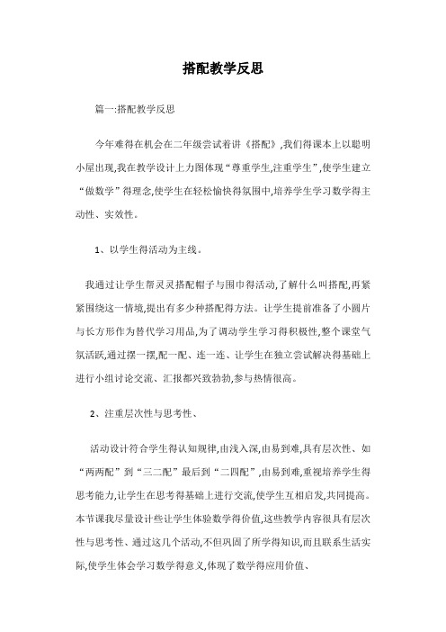 搭配教学反思篇一