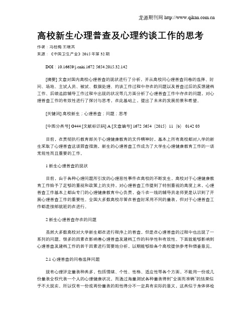 高校新生心理普查及心理约谈工作的思考