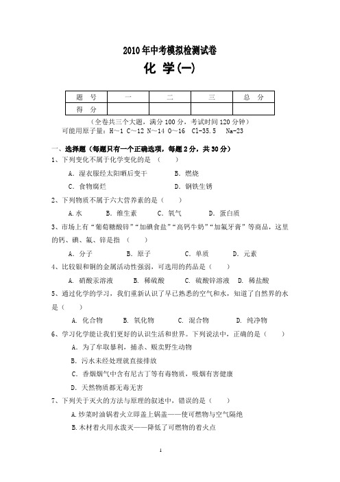 2011年化学中考模拟检测试题一